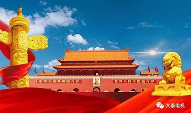 臺(tái)州市大泰機(jī)電有限公司熱烈祝賀中華人民共和國(guó)建國(guó)70周年