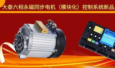 大泰六相永磁同步電機（模塊化）控制系統新品發布